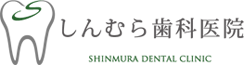 訪問歯科なら練馬のしんむら歯科医院